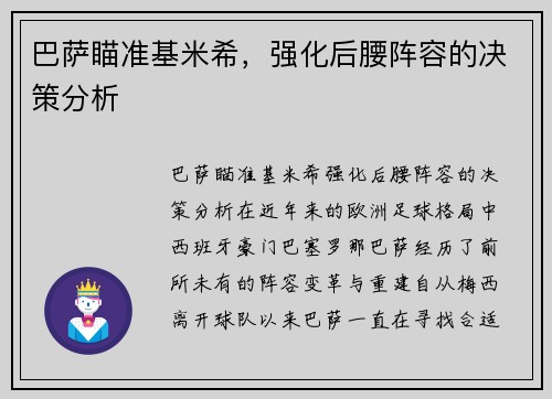 巴萨瞄准基米希，强化后腰阵容的决策分析