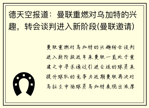 德天空报道：曼联重燃对乌加特的兴趣，转会谈判进入新阶段(曼联邀请)