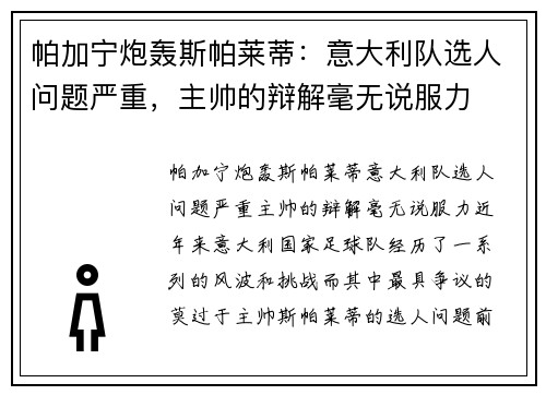 帕加宁炮轰斯帕莱蒂：意大利队选人问题严重，主帅的辩解毫无说服力
