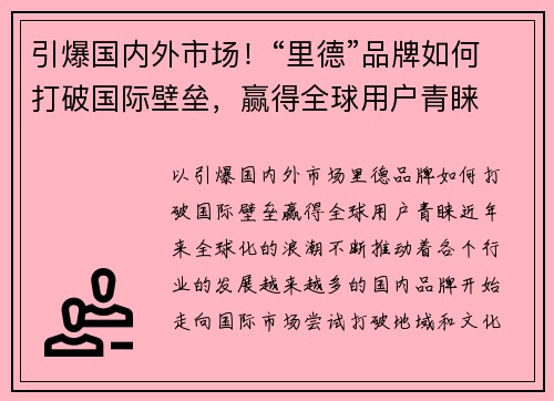 引爆国内外市场！“里德”品牌如何打破国际壁垒，赢得全球用户青睐