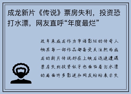 成龙新片《传说》票房失利，投资恐打水漂，网友直呼“年度最烂”