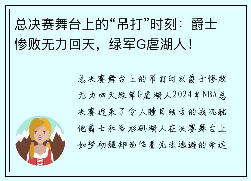 总决赛舞台上的“吊打”时刻：爵士惨败无力回天，绿军G虐湖人！