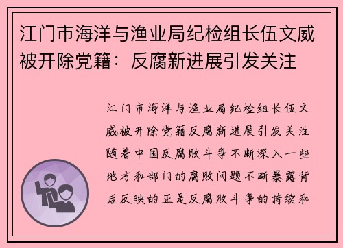 江门市海洋与渔业局纪检组长伍文威被开除党籍：反腐新进展引发关注