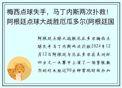 梅西点球失手，马丁内斯两次扑救！阿根廷点球大战胜厄瓜多尔(阿根廷国门马丁内斯)