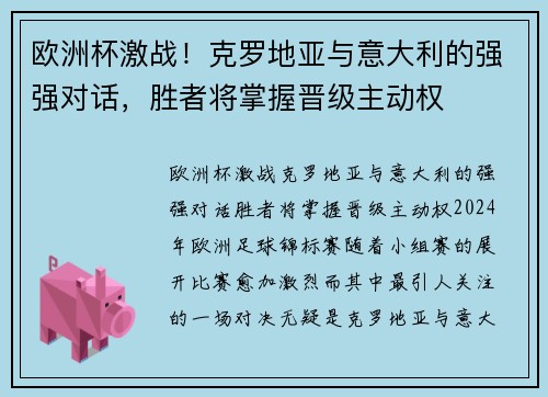 欧洲杯激战！克罗地亚与意大利的强强对话，胜者将掌握晋级主动权
