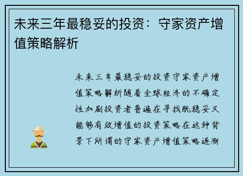 未来三年最稳妥的投资：守家资产增值策略解析