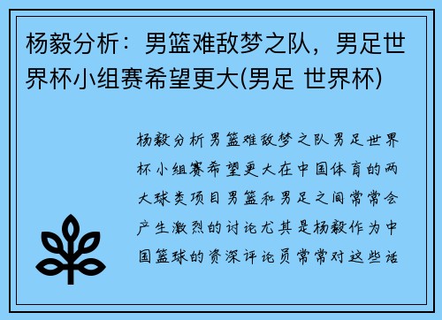 杨毅分析：男篮难敌梦之队，男足世界杯小组赛希望更大(男足 世界杯)
