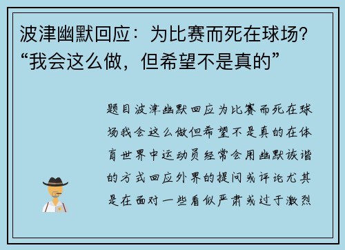 波津幽默回应：为比赛而死在球场？“我会这么做，但希望不是真的”