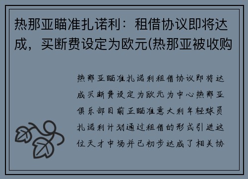 热那亚瞄准扎诺利：租借协议即将达成，买断费设定为欧元(热那亚被收购)