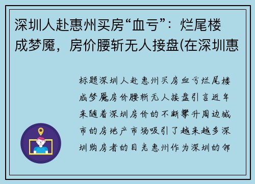 深圳人赴惠州买房“血亏”：烂尾楼成梦魇，房价腰斩无人接盘(在深圳惠州买房怎么样)