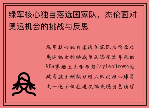 绿军核心独自落选国家队，杰伦面对奥运机会的挑战与反思