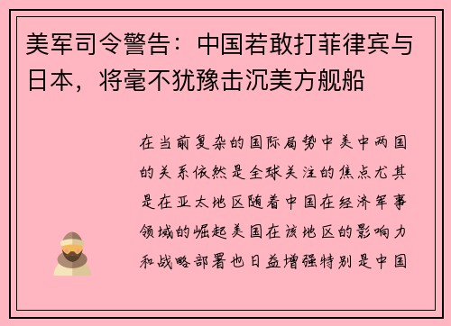 美军司令警告：中国若敢打菲律宾与日本，将毫不犹豫击沉美方舰船