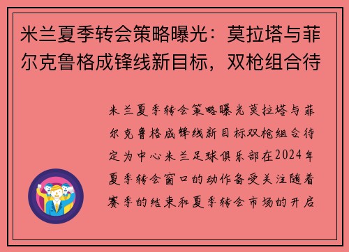 米兰夏季转会策略曝光：莫拉塔与菲尔克鲁格成锋线新目标，双枪组合待定