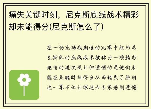 痛失关键时刻，尼克斯底线战术精彩却未能得分(尼克斯怎么了)