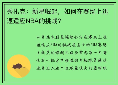 秀扎克：新星崛起，如何在赛场上迅速适应NBA的挑战？