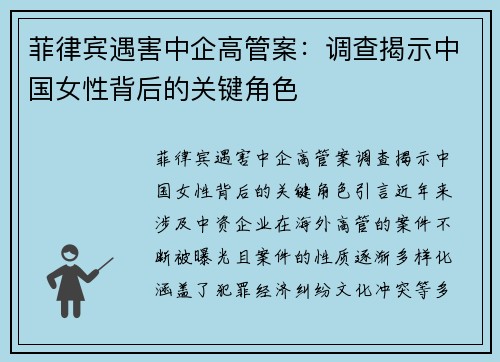 菲律宾遇害中企高管案：调查揭示中国女性背后的关键角色