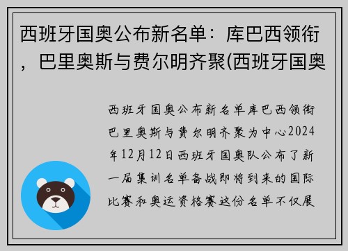 西班牙国奥公布新名单：库巴西领衔，巴里奥斯与费尔明齐聚(西班牙国奥vs巴西国奥)