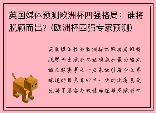 英国媒体预测欧洲杯四强格局：谁将脱颖而出？(欧洲杯四强专家预测)
