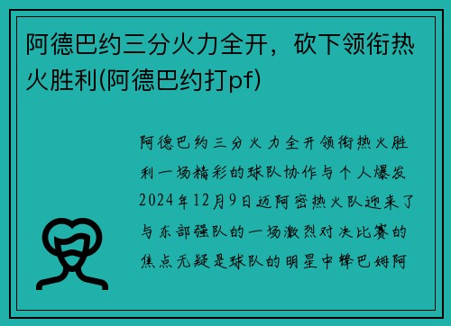 阿德巴约三分火力全开，砍下领衔热火胜利(阿德巴约打pf)