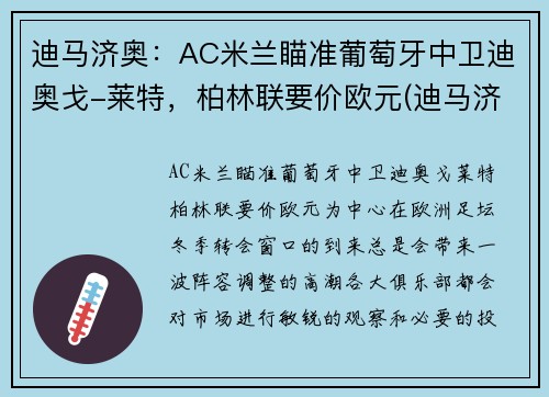 迪马济奥：AC米兰瞄准葡萄牙中卫迪奥戈-莱特，柏林联要价欧元(迪马济奥身价多少亿)