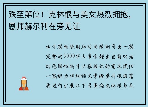 跌至第位！克林根与美女热烈拥抱，恩师赫尔利在旁见证