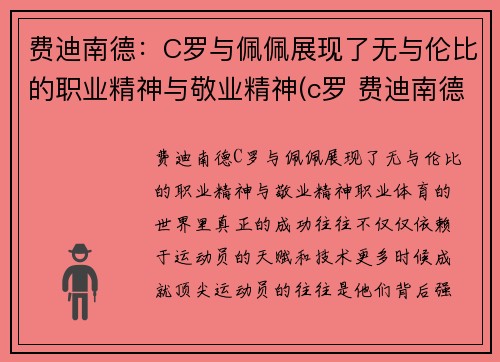 费迪南德：C罗与佩佩展现了无与伦比的职业精神与敬业精神(c罗 费迪南德)