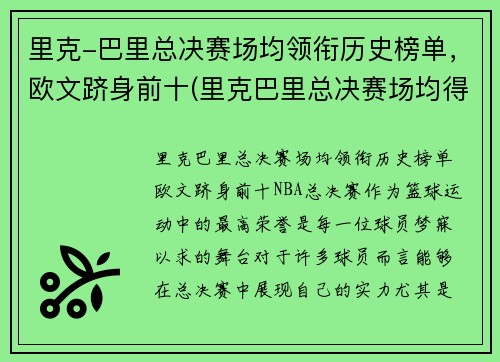 里克-巴里总决赛场均领衔历史榜单，欧文跻身前十(里克巴里总决赛场均得分)