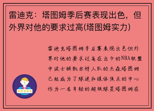 雷迪克：塔图姆季后赛表现出色，但外界对他的要求过高(塔图姆实力)