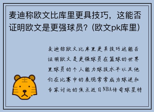 麦迪称欧文比库里更具技巧，这能否证明欧文是更强球员？(欧文pk库里)