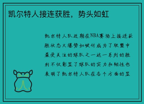 凯尔特人接连获胜，势头如虹