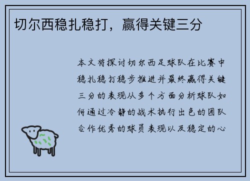 切尔西稳扎稳打，赢得关键三分