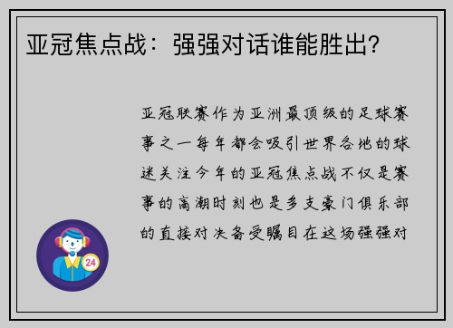 亚冠焦点战：强强对话谁能胜出？