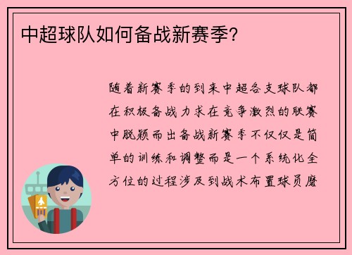 中超球队如何备战新赛季？