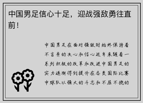 中国男足信心十足，迎战强敌勇往直前！