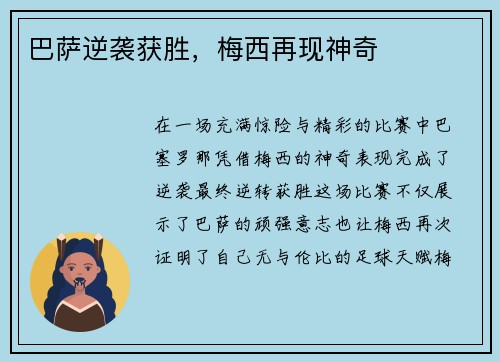 巴萨逆袭获胜，梅西再现神奇