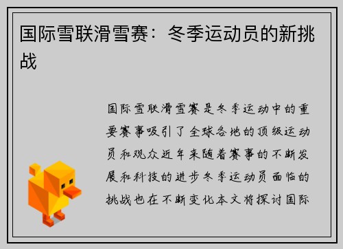 国际雪联滑雪赛：冬季运动员的新挑战