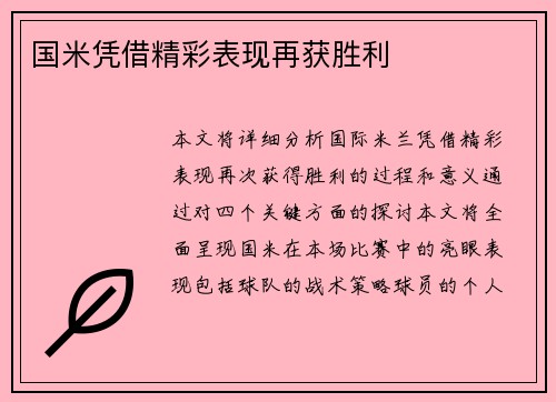 国米凭借精彩表现再获胜利