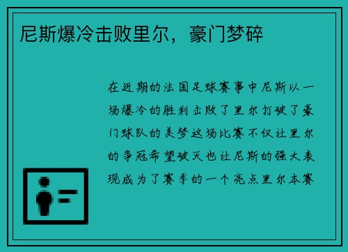 尼斯爆冷击败里尔，豪门梦碎
