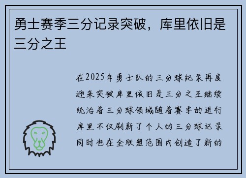 勇士赛季三分记录突破，库里依旧是三分之王