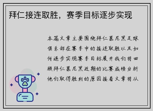 拜仁接连取胜，赛季目标逐步实现