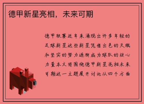 德甲新星亮相，未来可期