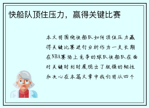 快船队顶住压力，赢得关键比赛