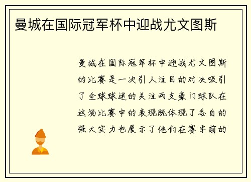 曼城在国际冠军杯中迎战尤文图斯