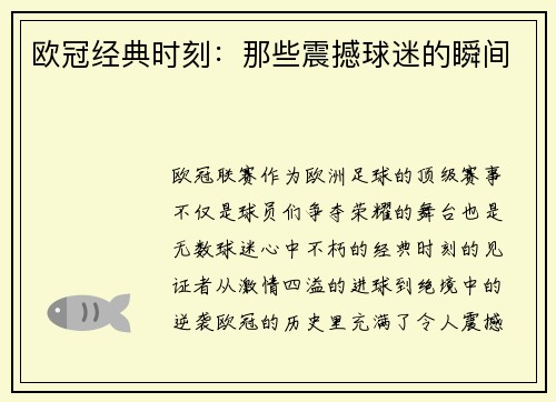 欧冠经典时刻：那些震撼球迷的瞬间