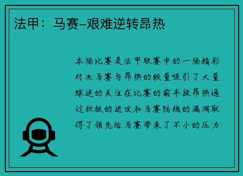 法甲：马赛-艰难逆转昂热