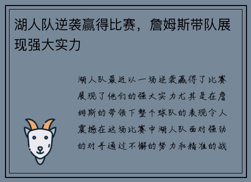 湖人队逆袭赢得比赛，詹姆斯带队展现强大实力