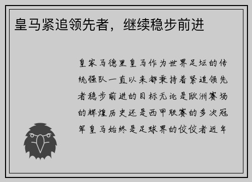 皇马紧追领先者，继续稳步前进