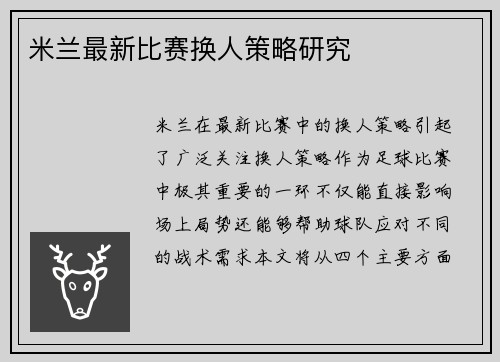 米兰最新比赛换人策略研究