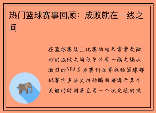 热门篮球赛事回顾：成败就在一线之间