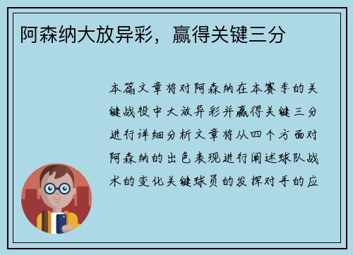 阿森纳大放异彩，赢得关键三分